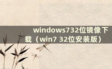 windows732位镜像下载（win7 32位安装版）